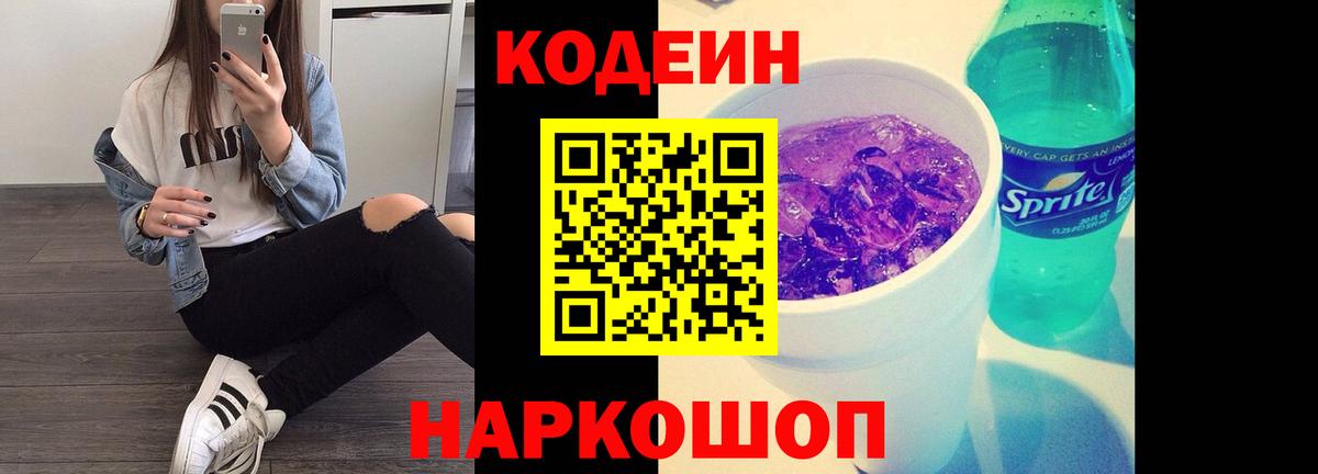 Кодеин напиток Lean (лин) Невинномысск